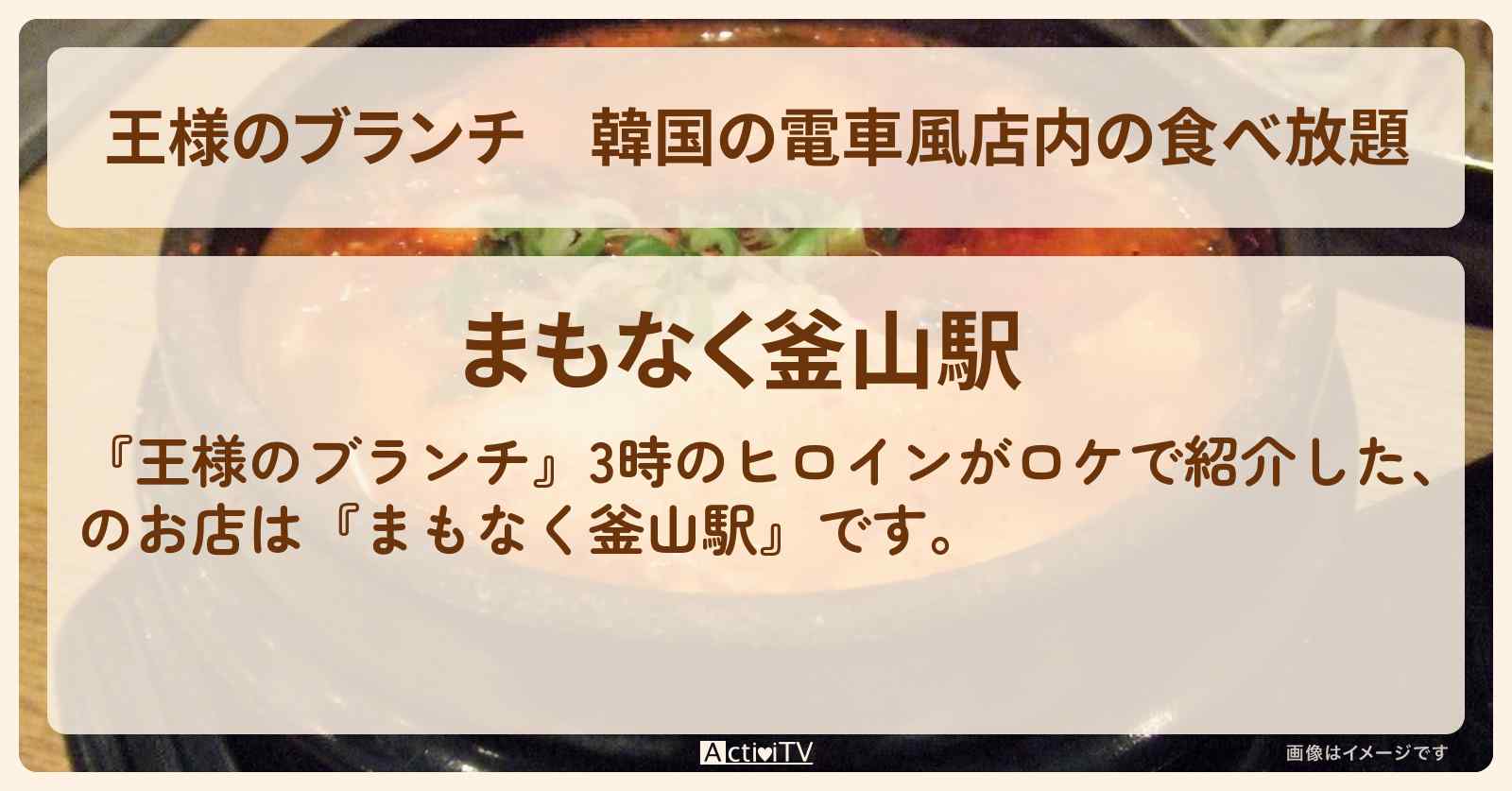 韓国の電車風店内の食べ放題『まもなく釜山駅』新大久保のお店の場所〔ごはんクラブ・3時のヒロイン〕