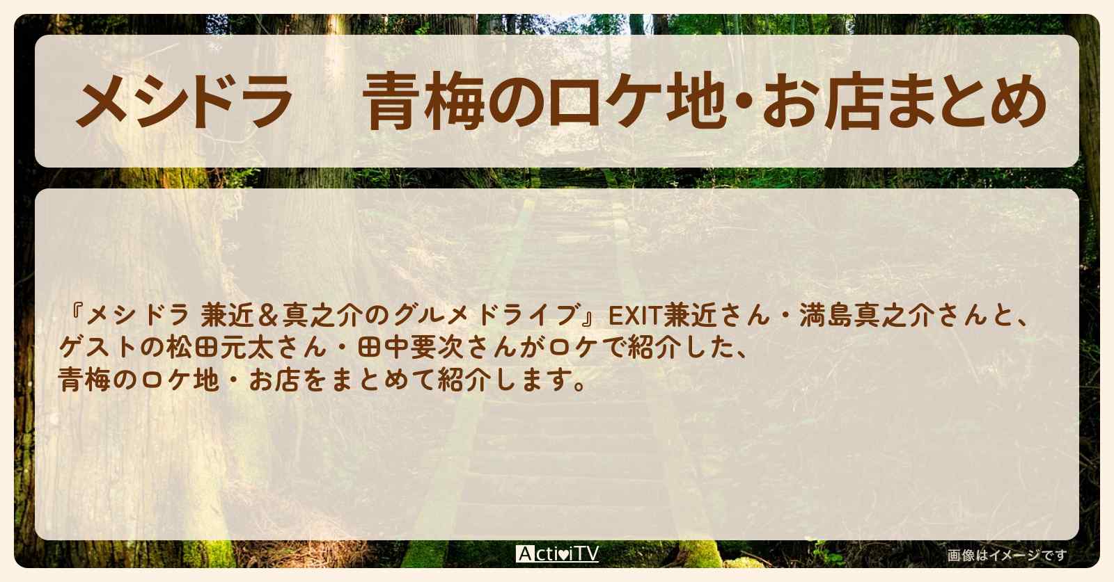 青梅のロケ地・お店まとめ〔EXIT兼近・満島真之介・松田元太・田中要次〕