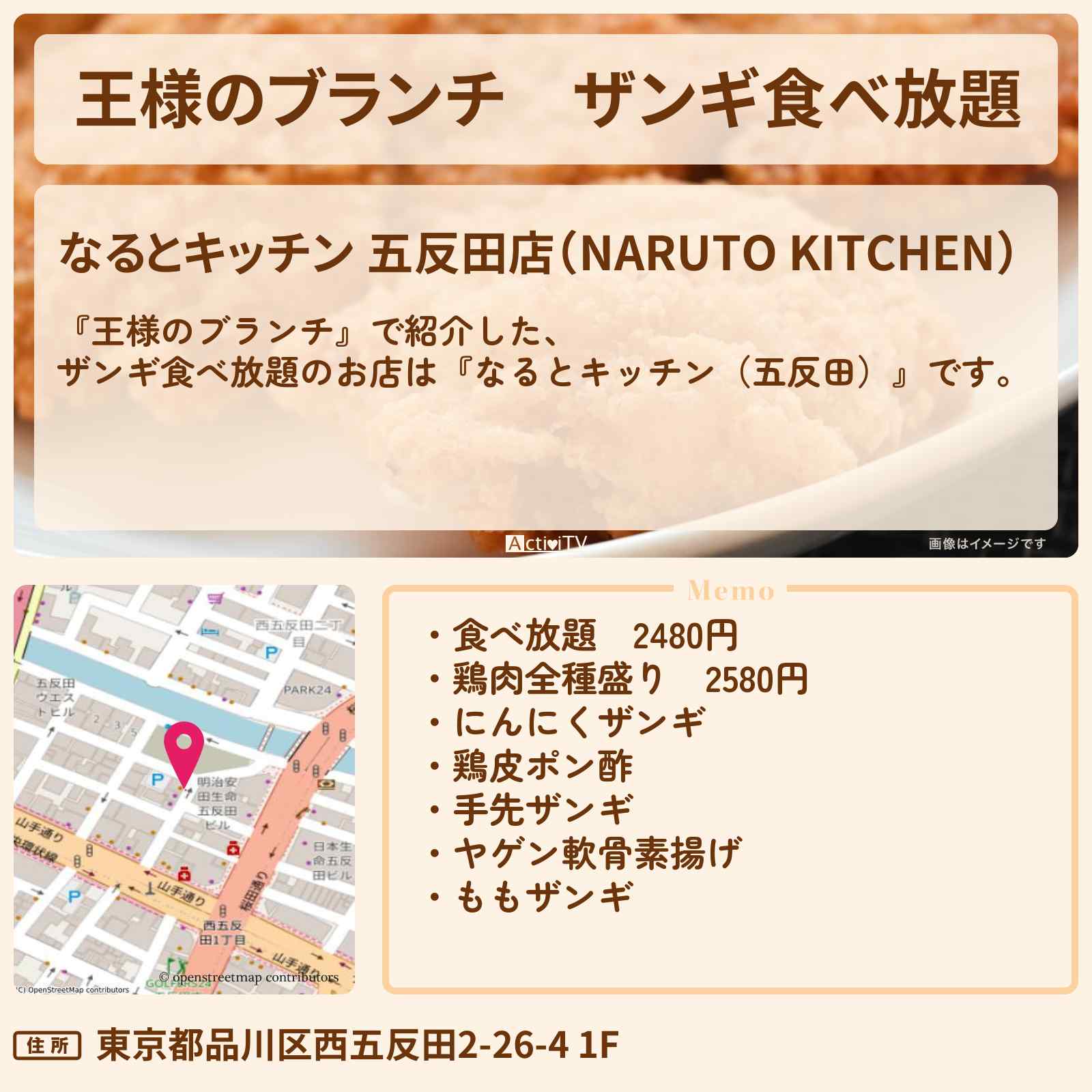 【王様のブランチ】ザンギ食べ放題『なるとキッチン(五反田)』のお店の場所〔ごはんクラブ〕