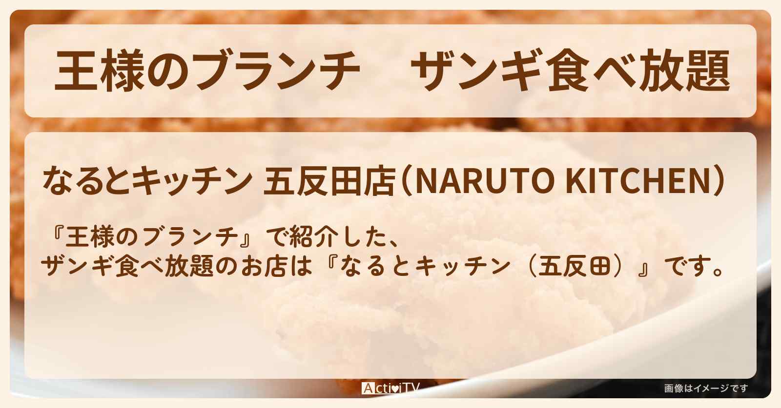 ザンギ食べ放題『なるとキッチン（五反田）』のお店の場所〔ごはんクラブ〕