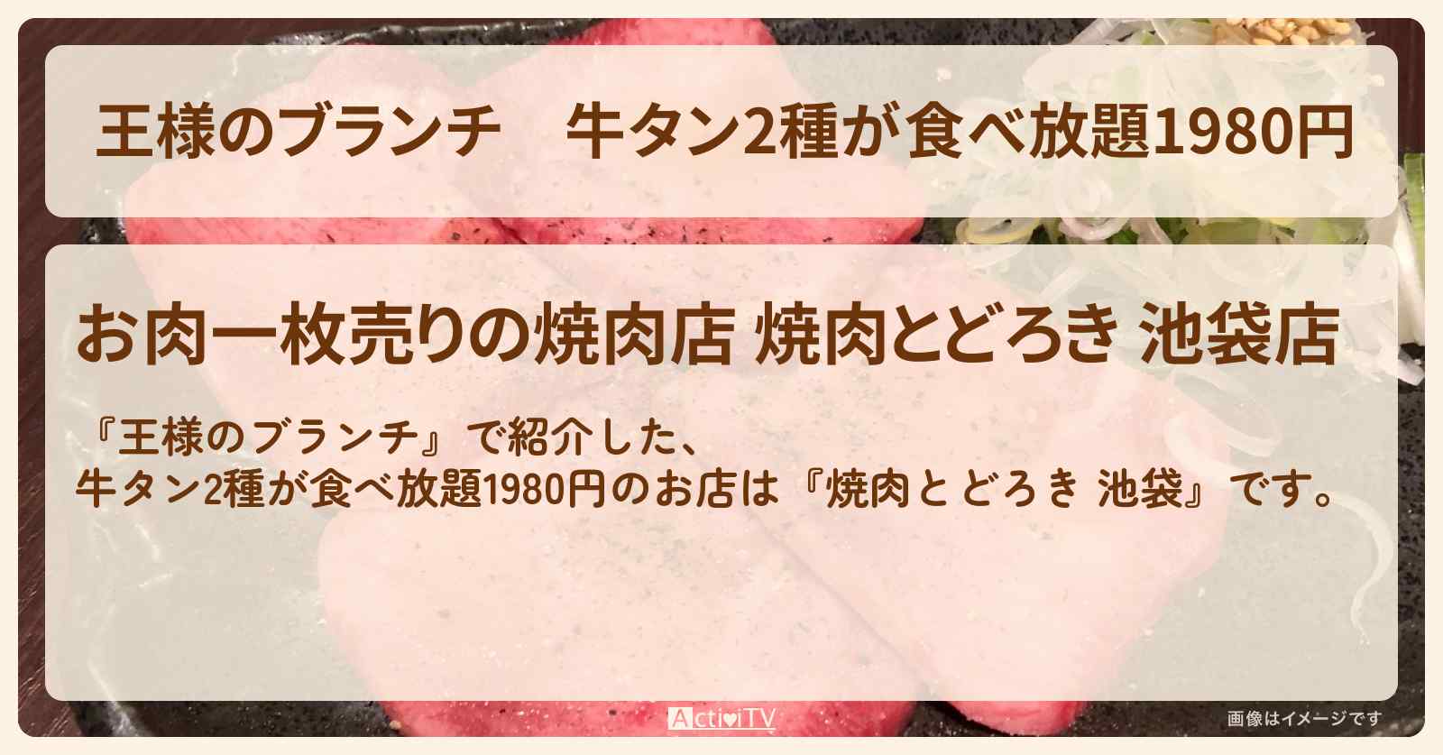牛タン2種が食べ放題1980円『焼肉とどろき 池袋』のお店の場所〔ごはんクラブ〕