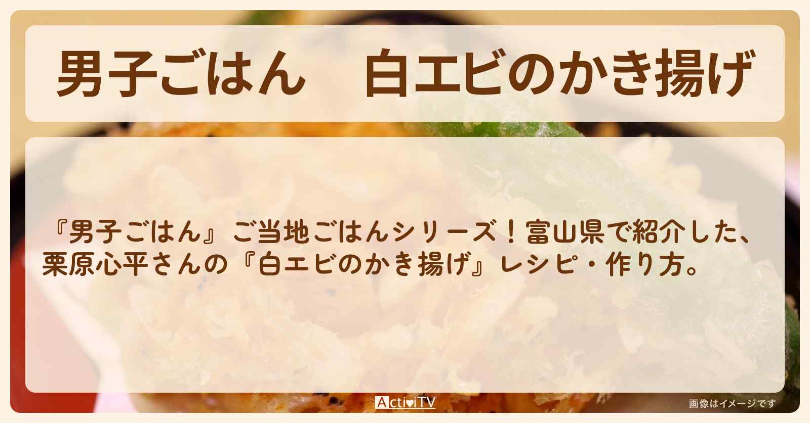 『白エビのかき揚げ』栗原心平さんのレシピ・作り方
