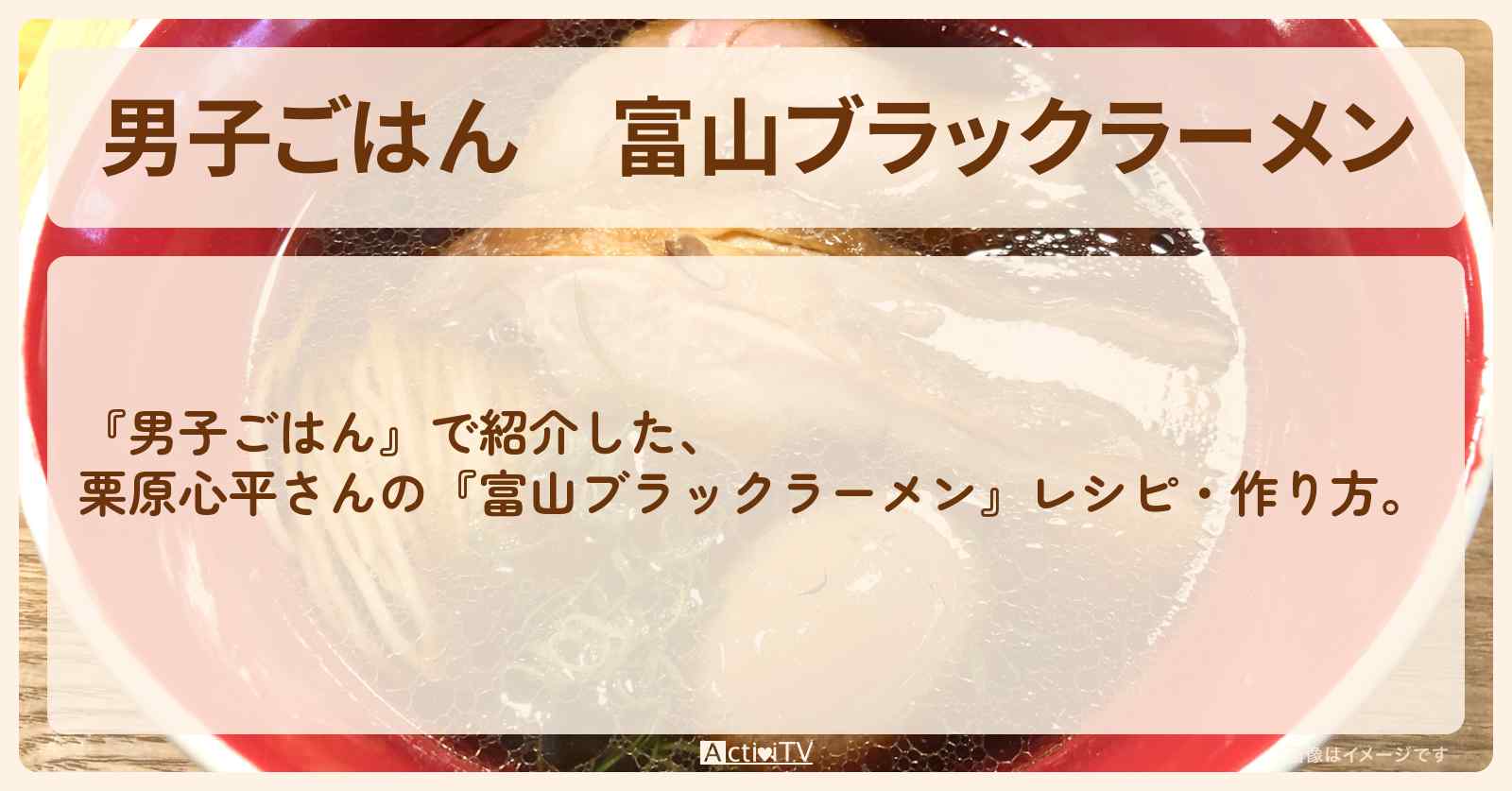 『富山ブラックラーメン』栗原心平さんのレシピ・作り方