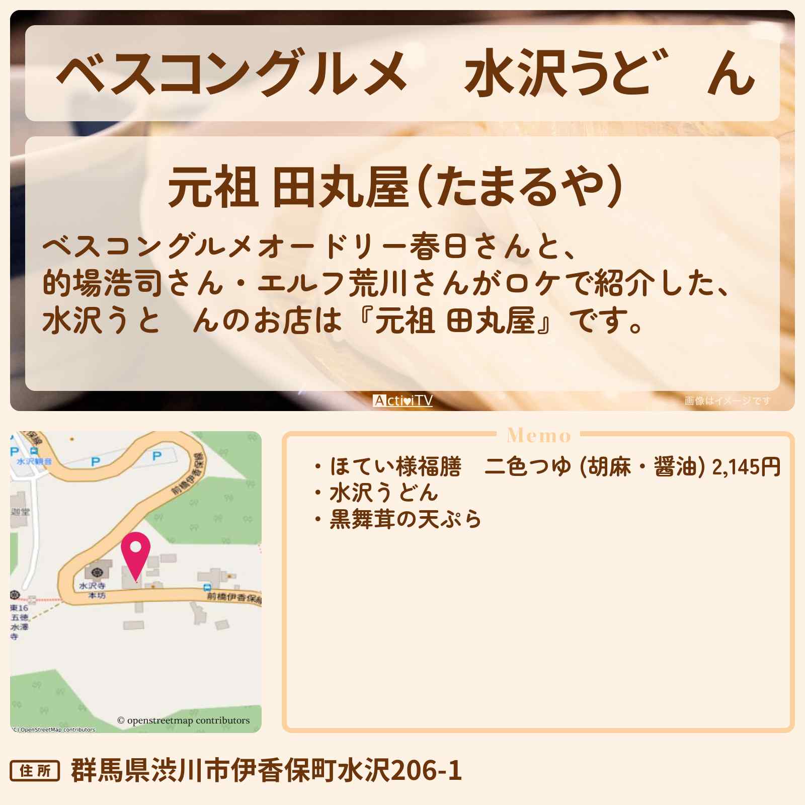 【ベスコングルメ】水沢うどん『元祖 田丸屋』ロケ地のお店〔的場浩司〕