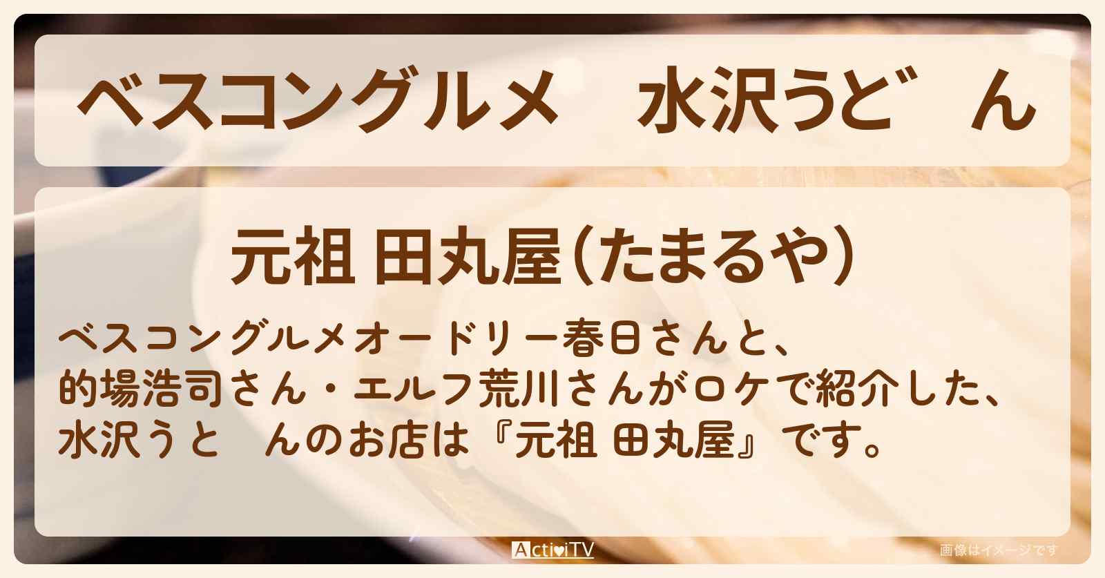 水沢うどん『元祖 田丸屋』ロケ地のお店〔的場浩司〕