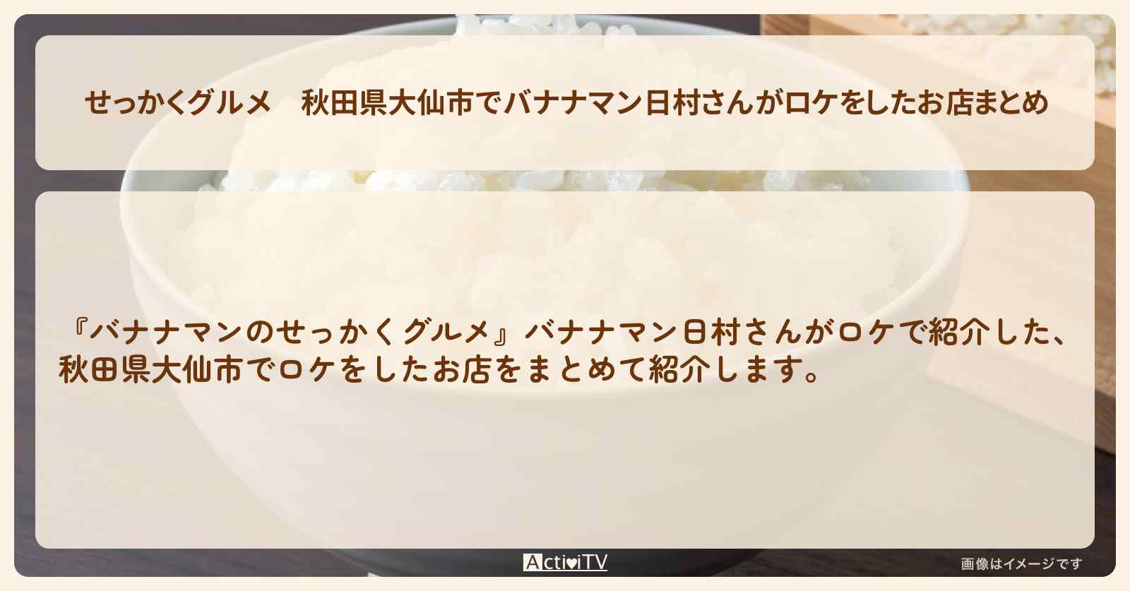 【せっかくグルメ】秋田県大仙市でバナナマン日村さんがロケをしたお店まとめ
