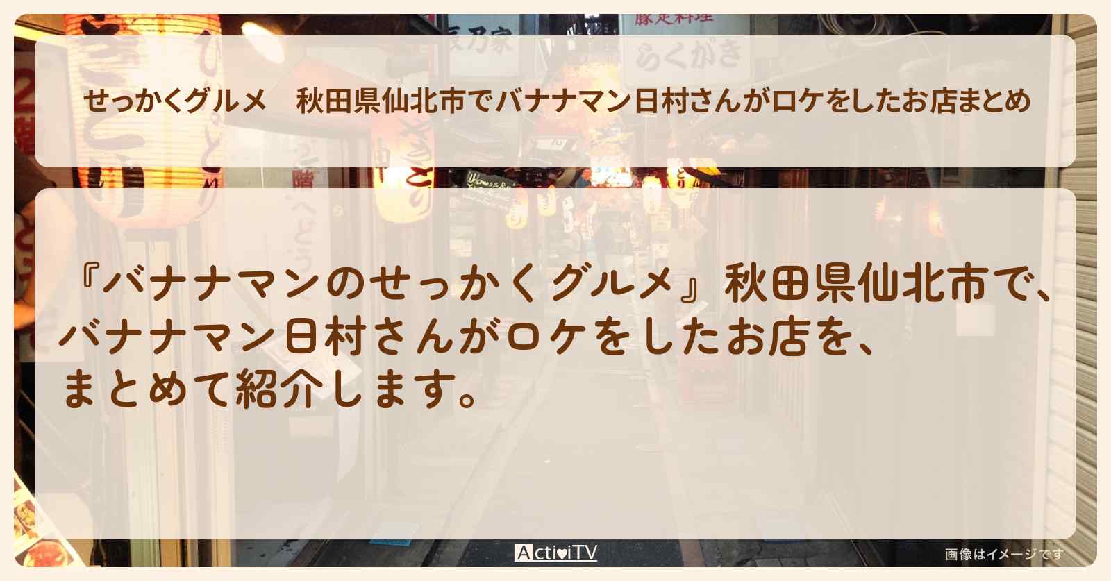 【せっかくグルメ】秋田県仙北市でバナナマン日村さんがロケをしたお店まとめ