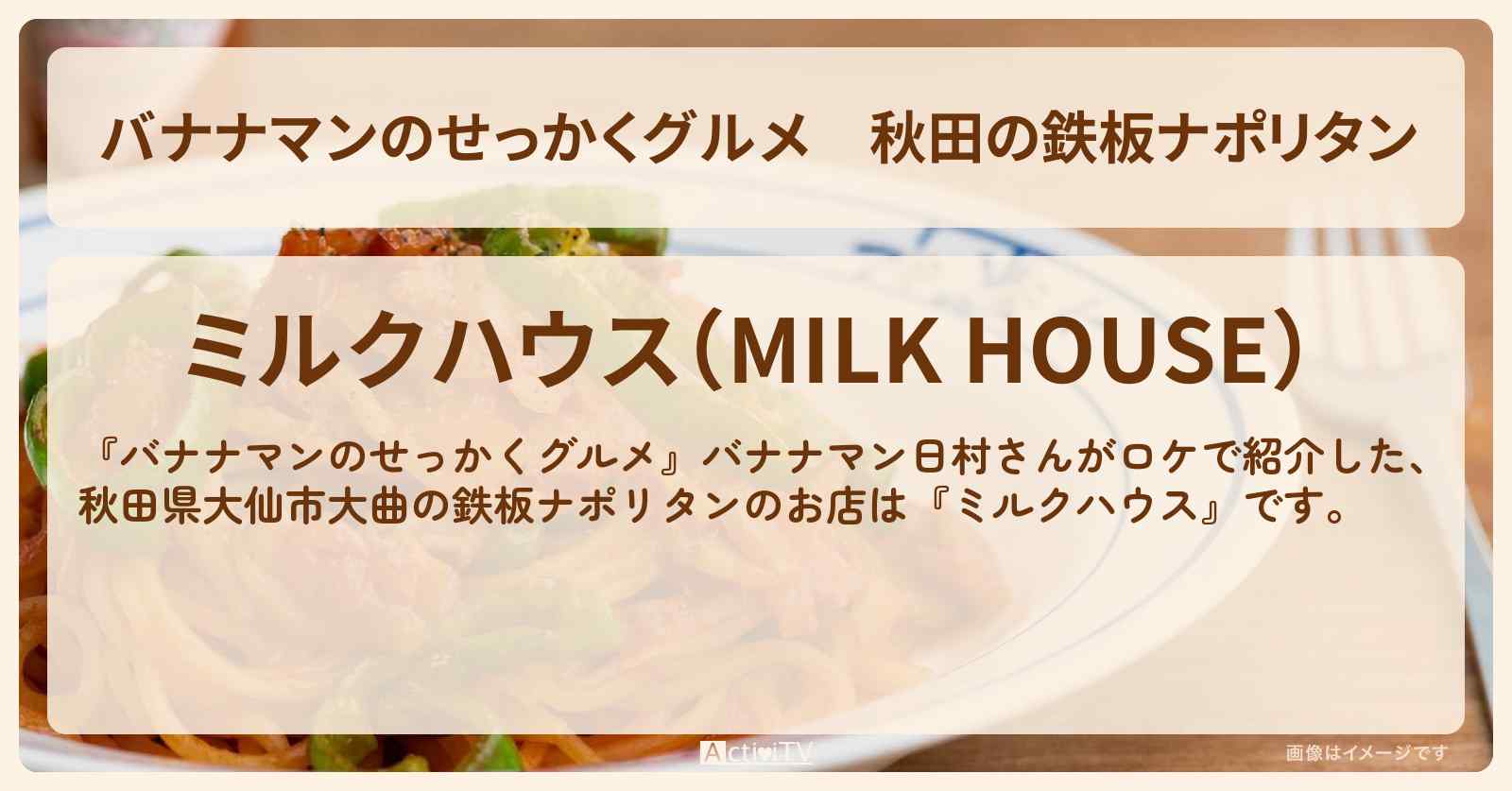 秋田の鉄板ナポリタン『ミルクハウス（大曲）』大仙市のお店の場所〔日村勇紀〕