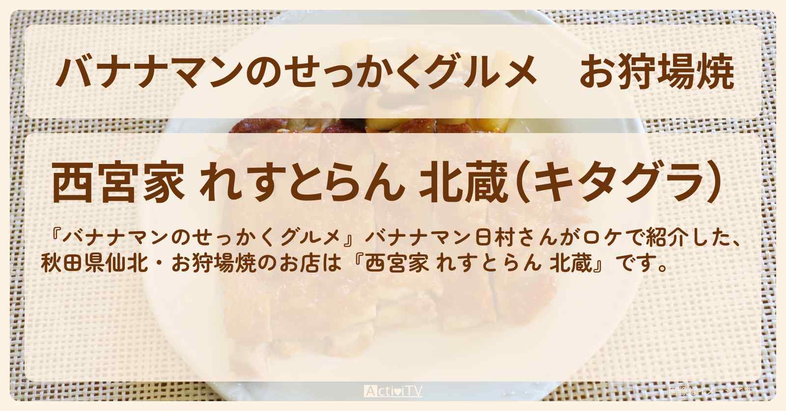 お狩場焼　角館『西宮家』仙北市のお店情報〔日村勇紀〕