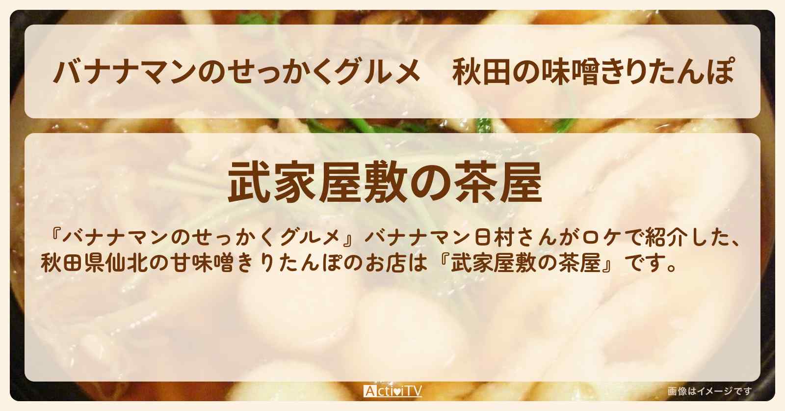 秋田の味噌きりたんぽ『武家屋敷の茶屋（角館）』仙北市のお店の場所〔日村勇紀〕