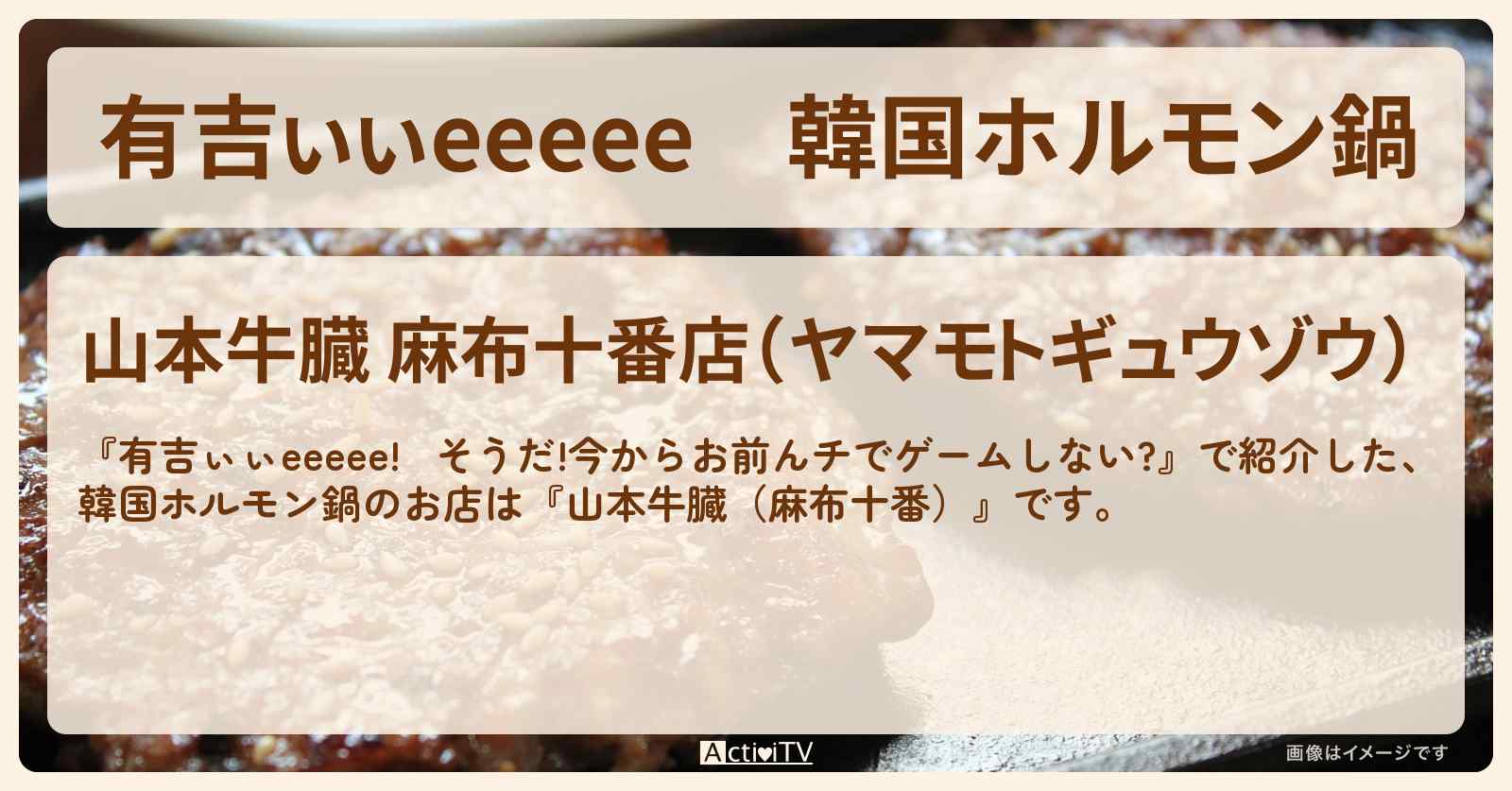 【有吉ぃぃeeeee】韓国ホルモン鍋『山本牛臓（麻布十番）』ロケ地のお店〔冨里奈央〕