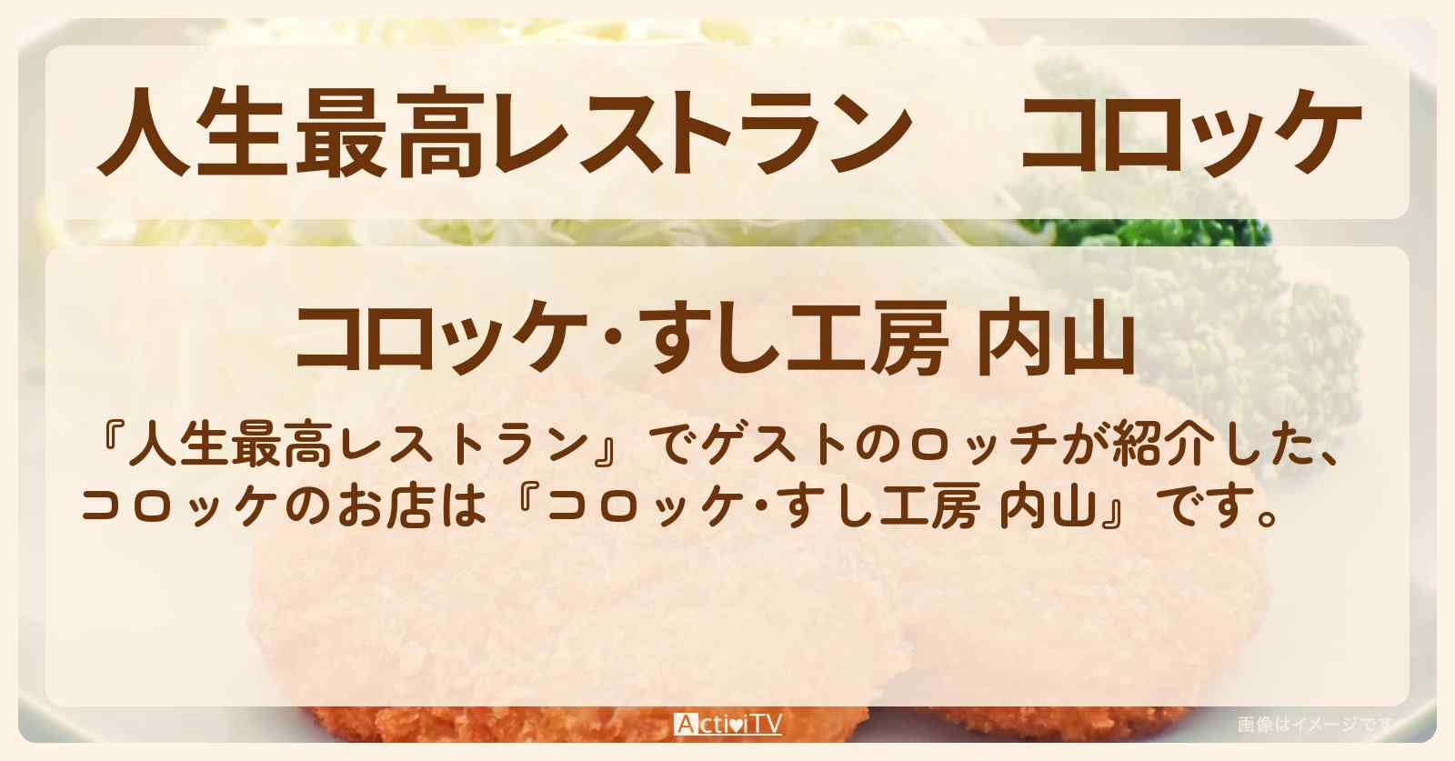 コロッケ　ロッチ・コカド『コロッケ･すし工房 内山』大阪のお店の場所