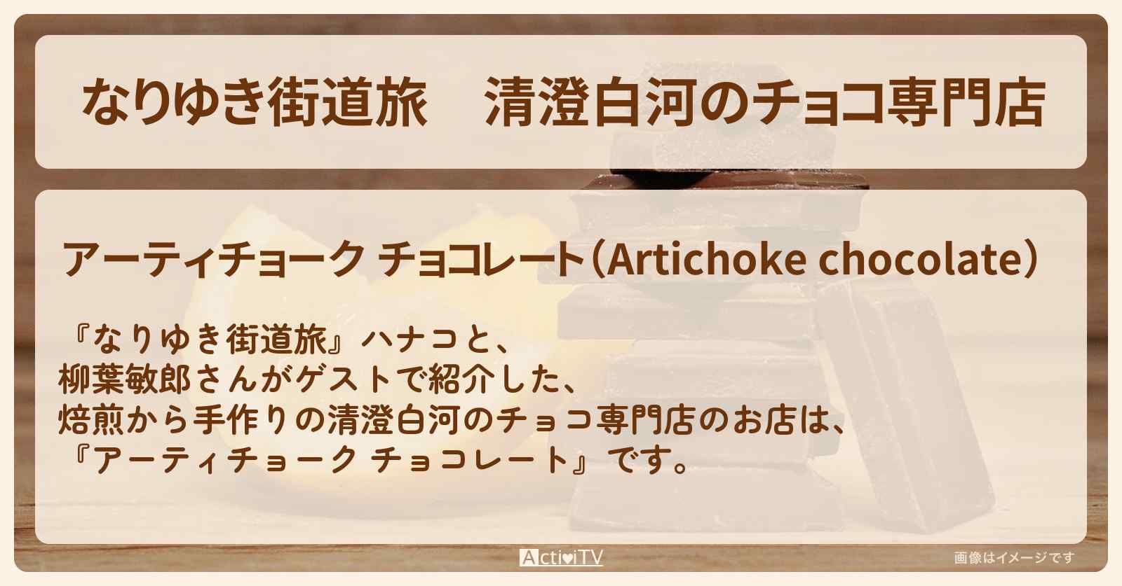 清澄白河のチョコ専門店『アーティチョーク チョコレート』深川ロケのお店の場所〔柳葉敏郎〕