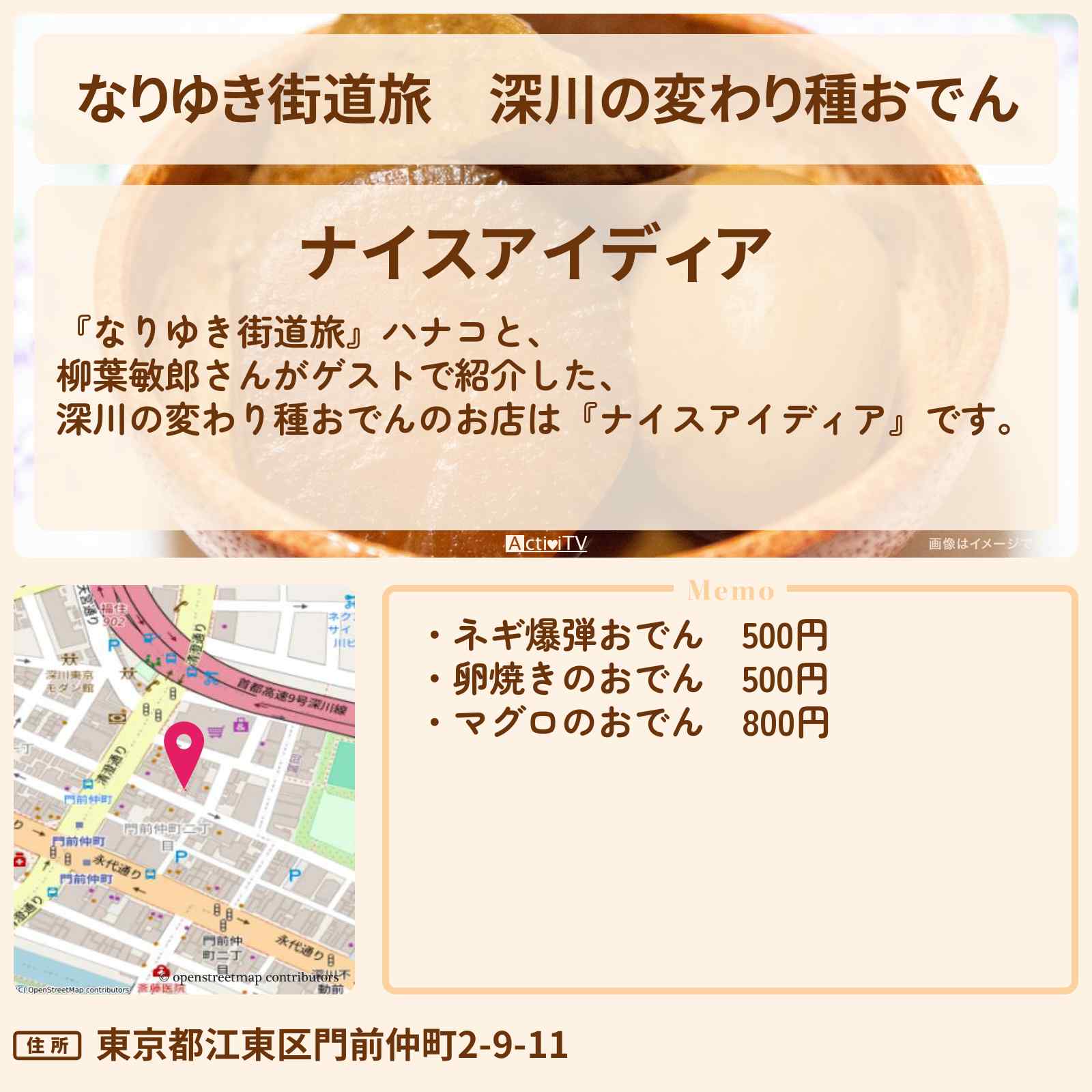 【なりゆき街道旅】深川の変わり種おでん『ナイスアイディア』お店の場所〔柳葉敏郎〕