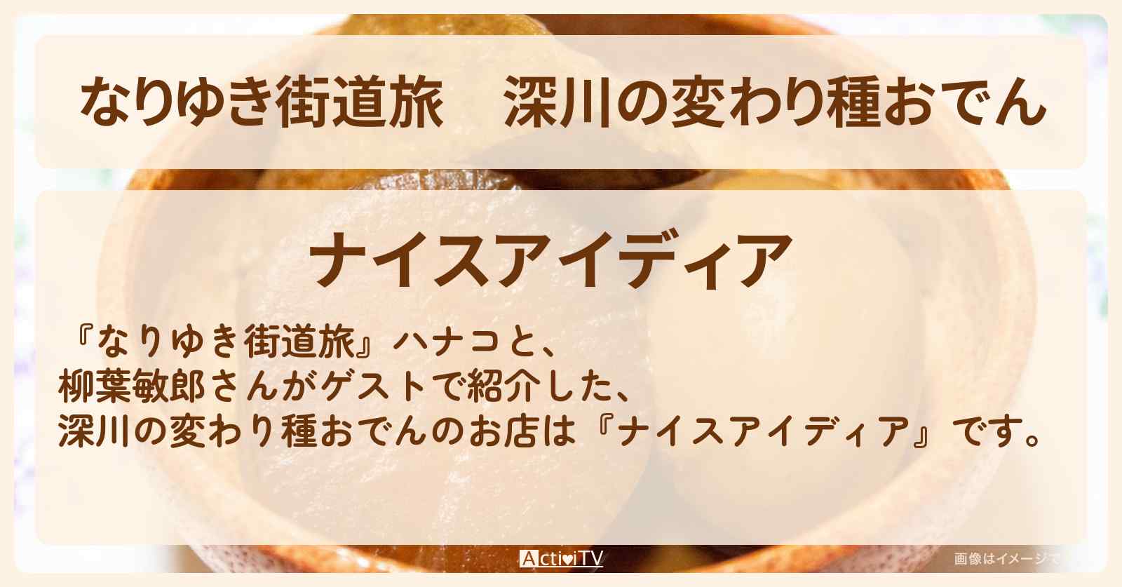 深川の変わり種おでん『ナイスアイディア』お店の場所〔柳葉敏郎〕