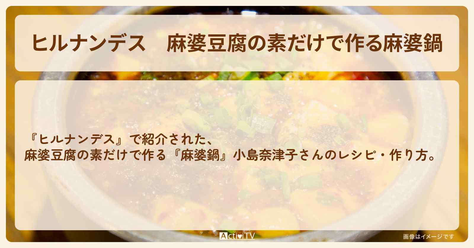 【ヒルナンデス】麻婆豆腐の素だけで作る『麻婆鍋』小島奈津子さんの・作り方を紹介