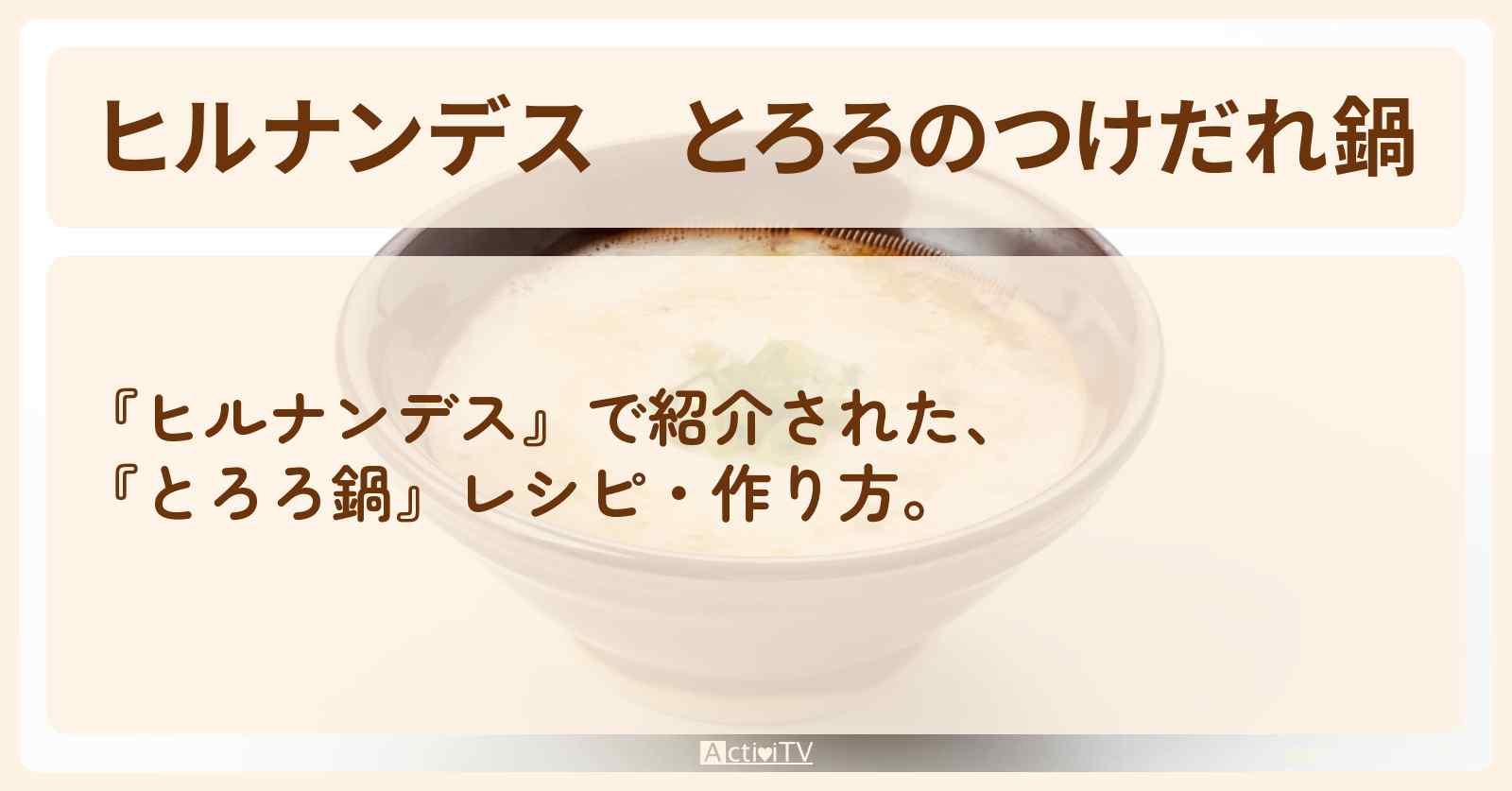 【ヒルナンデス】『とろろのつけだれ鍋』はるあんさんの・作り方を紹介
