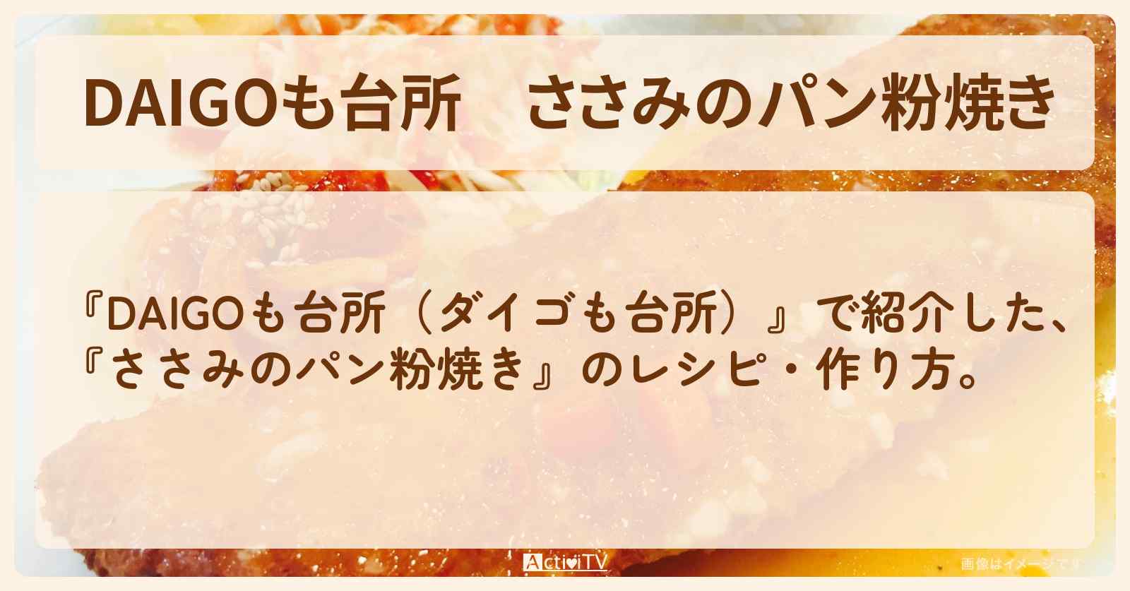 『ささみのパン粉焼き』のレシピ・作り方を紹介〔ダイゴも台所〕