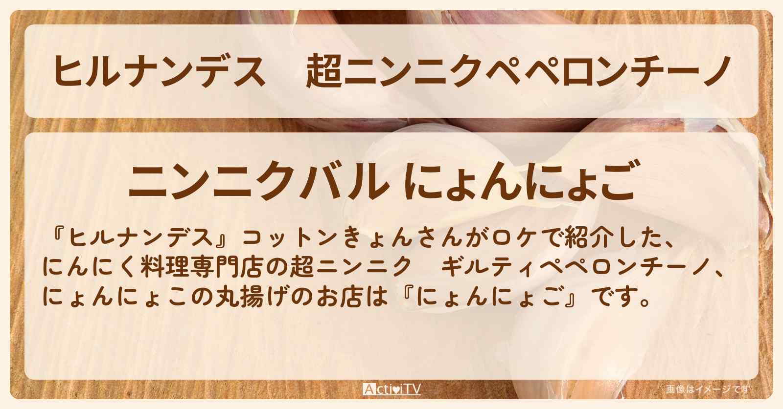 超ニンニクペペロンチーノ『にょんにょご』代々木公園のにんにく料理専門店のお店情報
