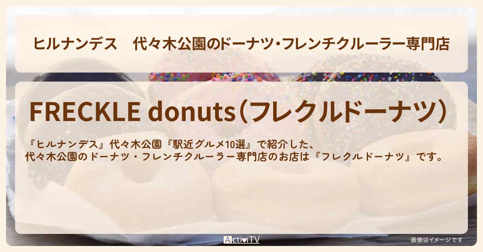 代々木公園のドーナツ・フレンチクルーラー専門店『フレクルドーナツ』代々木公園のお店情報