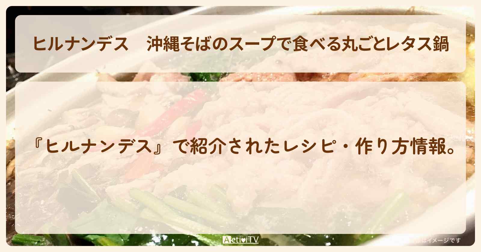 【ヒルナンデス】『沖縄そばのスープで食べる丸ごとレタス鍋』・作り方を紹介