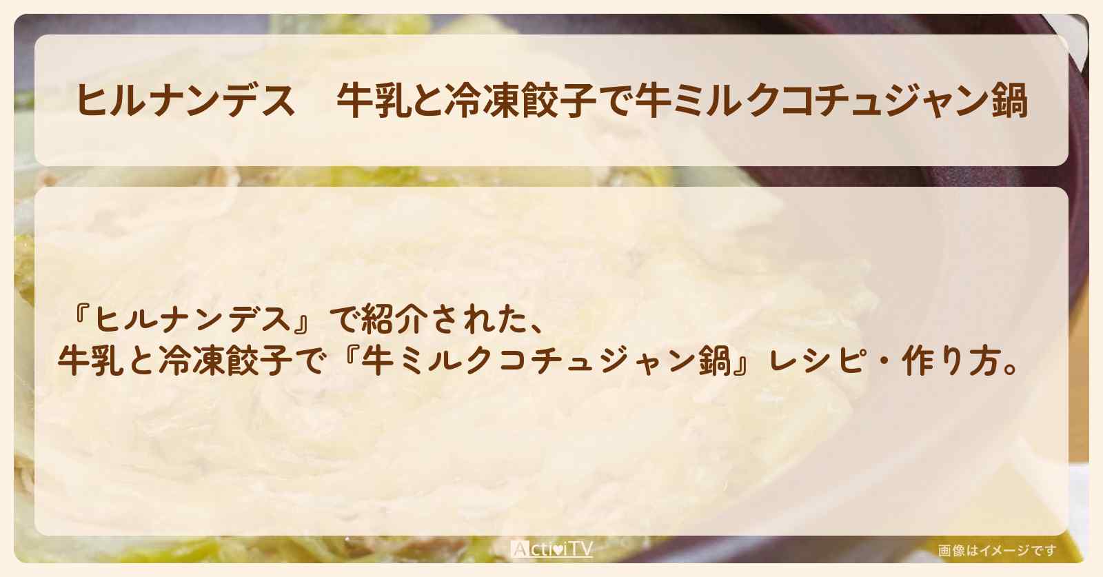 【ヒルナンデス】牛乳と冷凍餃子で『牛ミルクコチュジャン鍋』・作り方を紹介