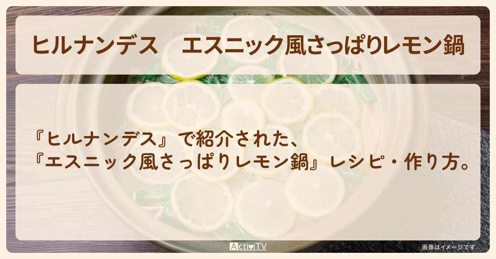 【ヒルナンデス】エスニック風『さっぱりレモン鍋』・作り方を紹介