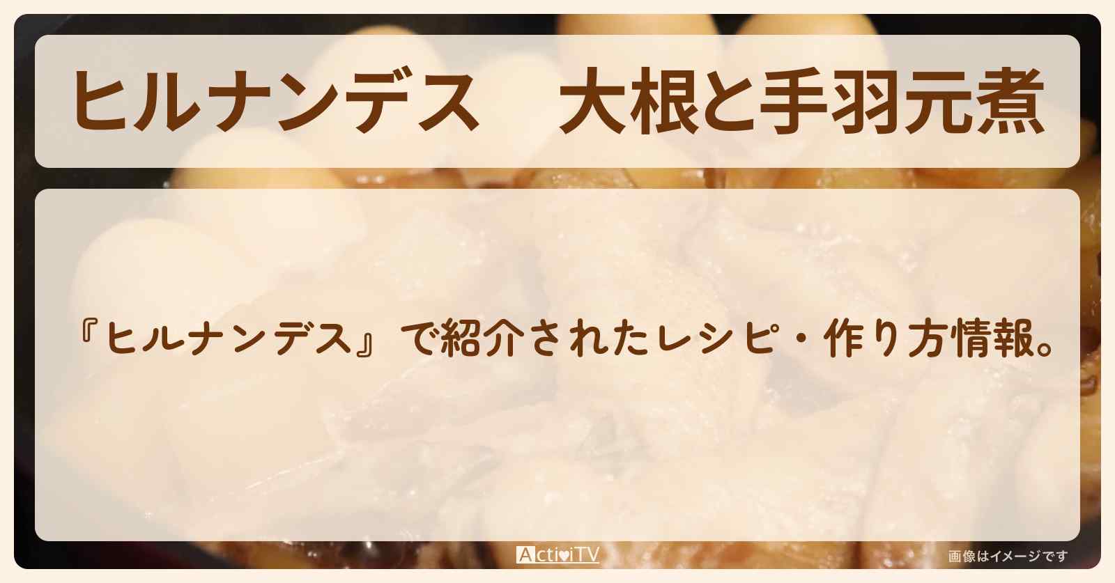 【ヒルナンデス】『大根と手羽元煮』・作り方を紹介