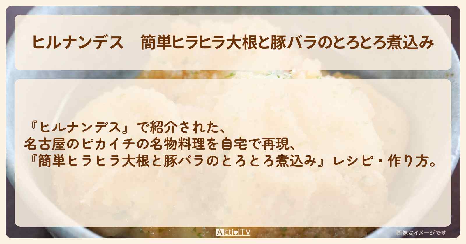 【ヒルナンデス】『簡単ヒラヒラ大根と豚バラのとろとろ煮込み』・作り方を紹介