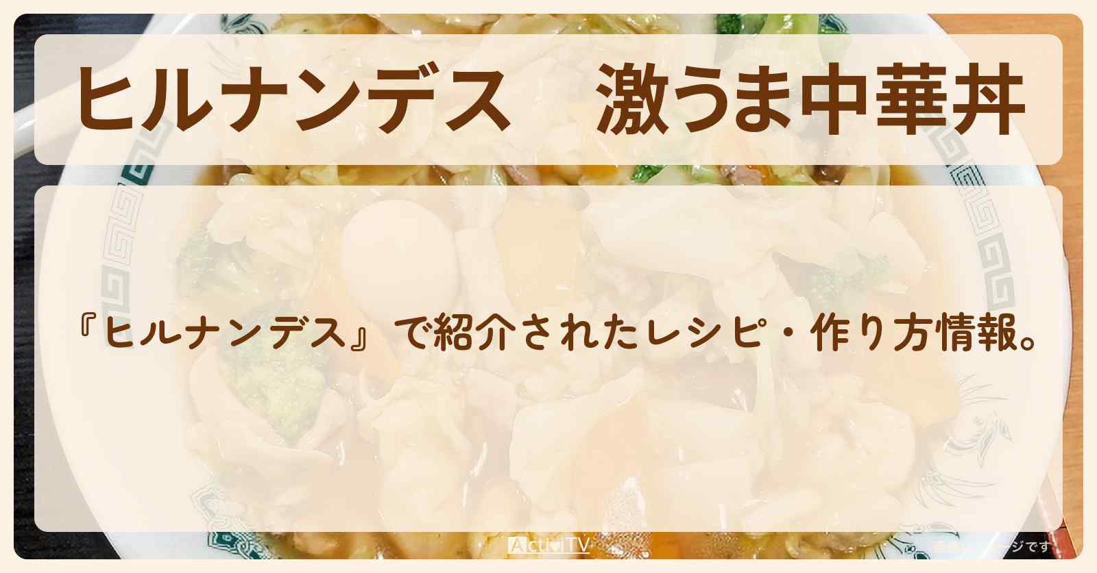 【ヒルナンデス】『激うま中華丼』大根・作り方を紹介