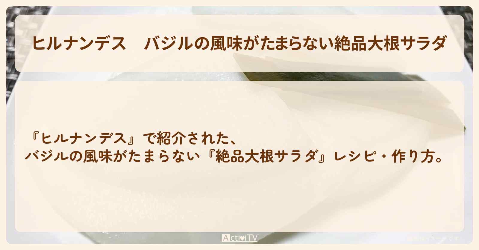 【ヒルナンデス】バジルの風味がたまらない『絶品大根サラダ』・作り方を紹介