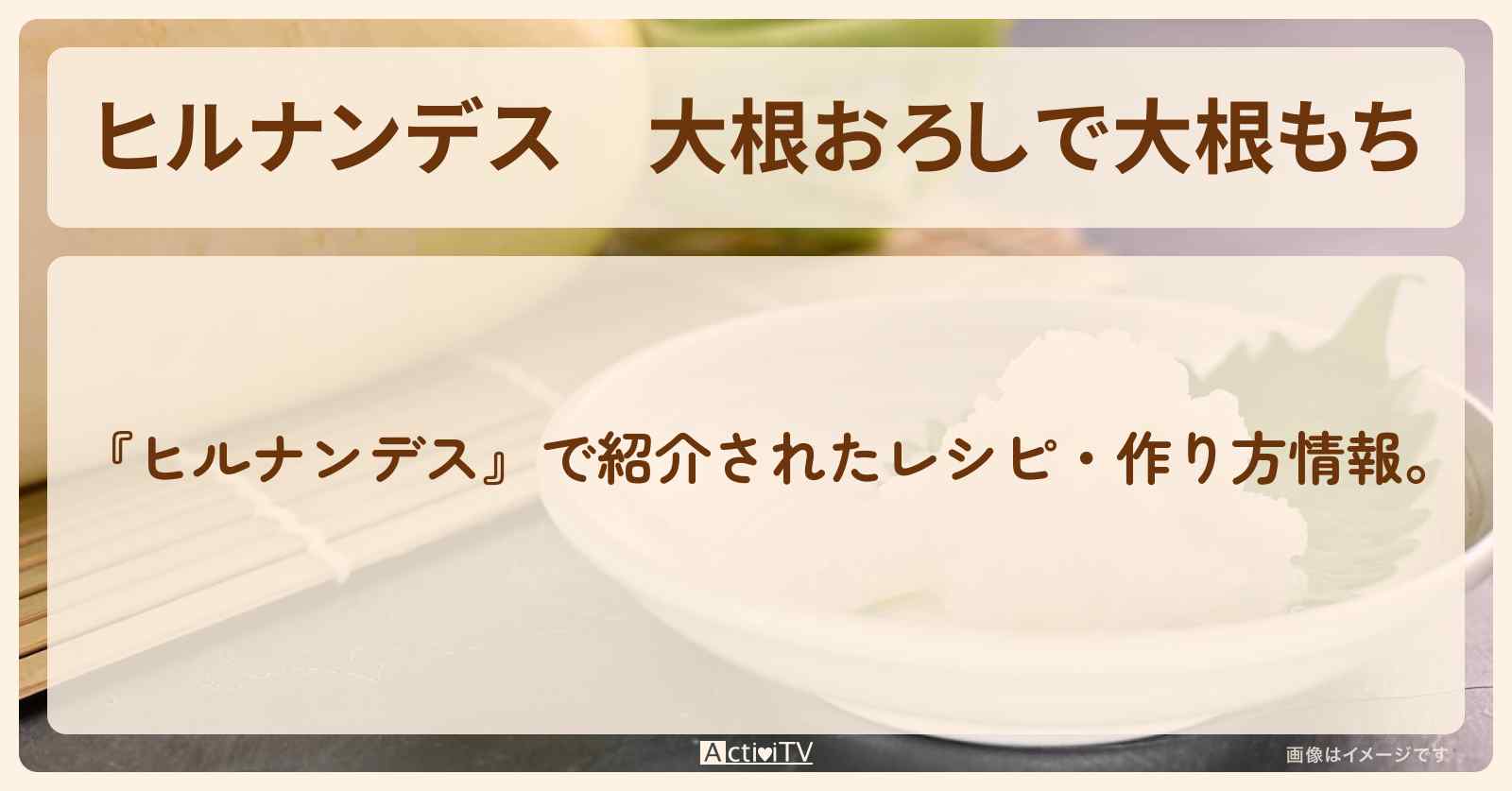 【ヒルナンデス】大根おろしで『大根もち』・作り方を紹介