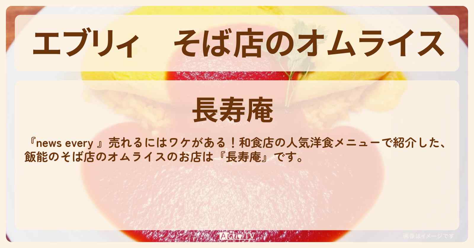 【エブリィ】そば店のオムライス　飯能『長寿庵』のお店情報 #every