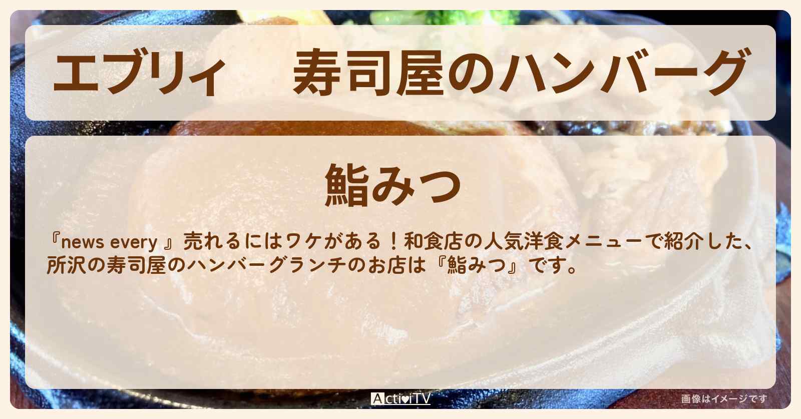 【エブリィ】 寿司屋のハンバーグ　所沢『鮨みつ』のお店情報 #every