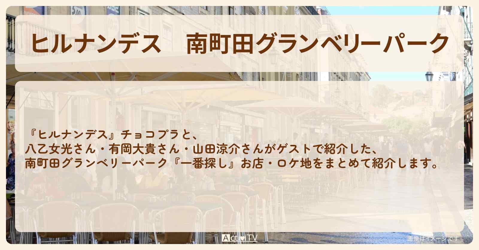 南町田グランベリーパーク『一番探し』のお店・ロケ地まとめ〔山田涼介〕
