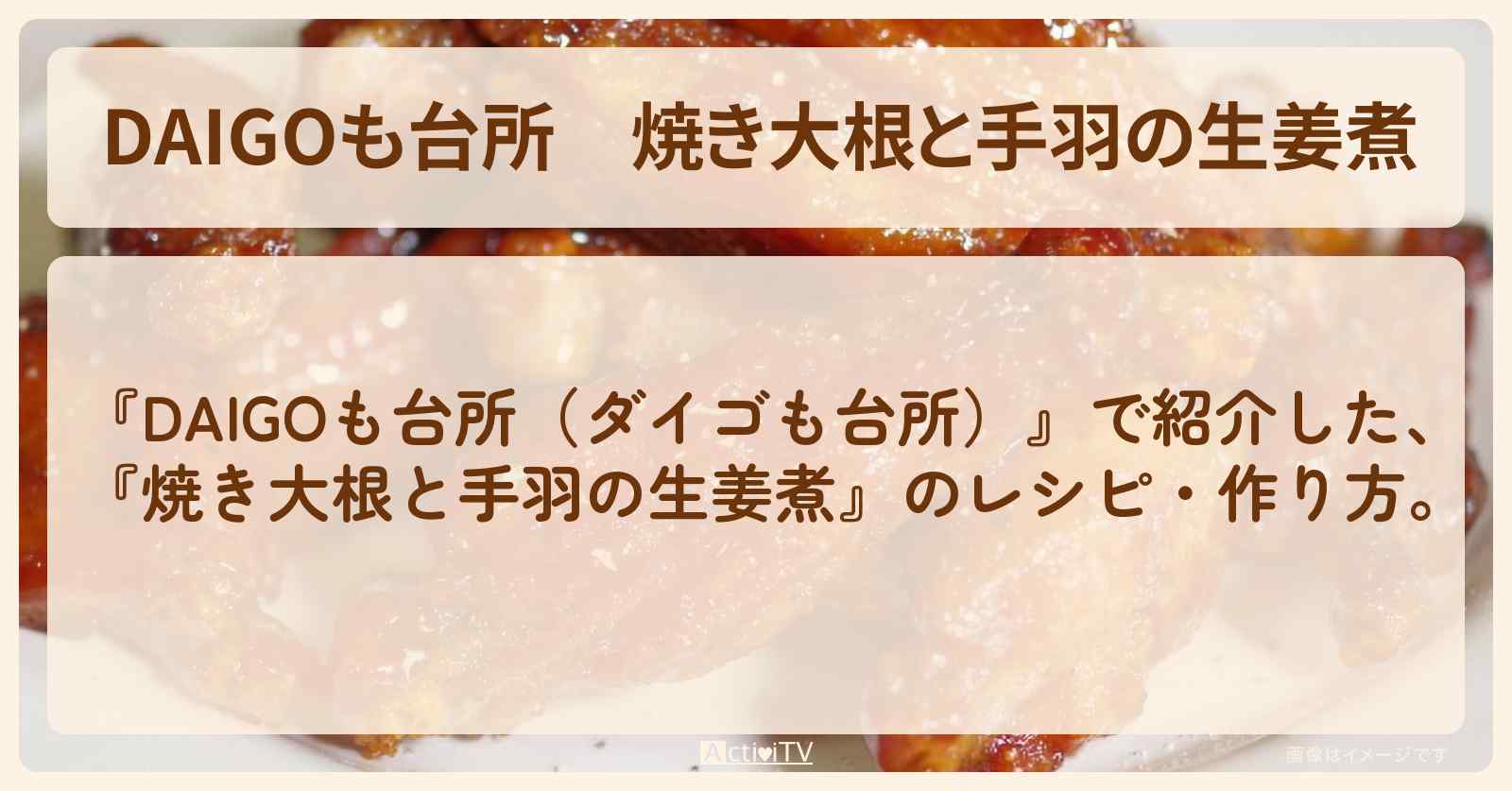 『焼き大根と手羽の生姜煮』のレシピ・作り方を紹介〔ダイゴも台所〕