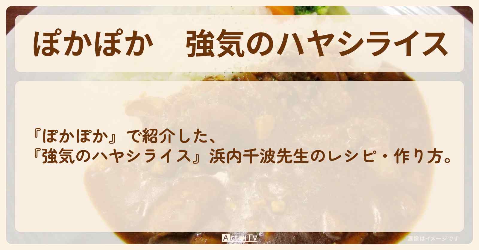 『強気のハヤシライス』浜内千波先生のレシピ・作り方