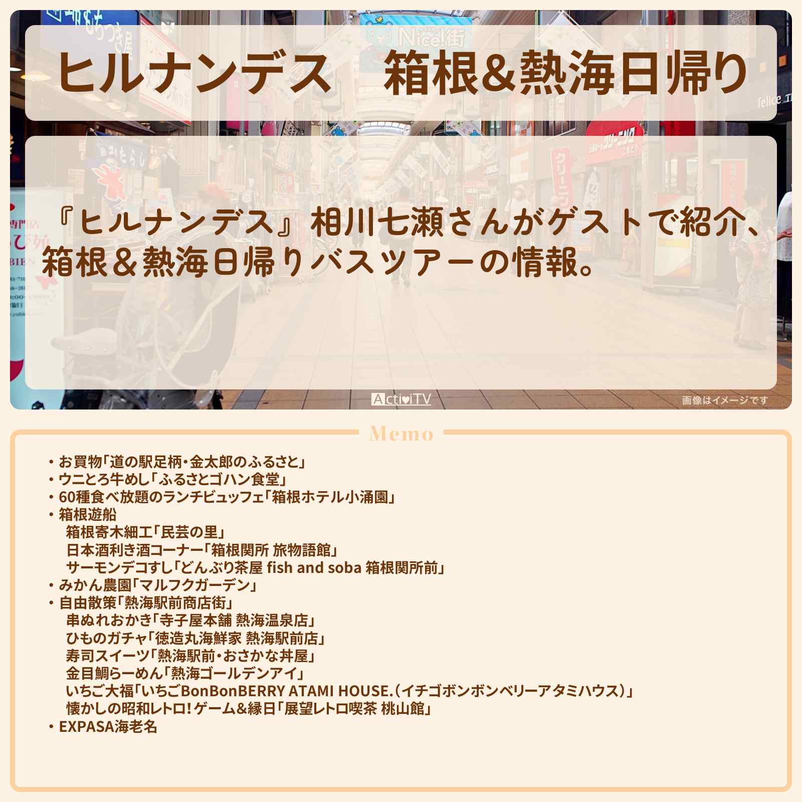 【ヒルナンデス】箱根&熱海日帰り『オリオンバスツアー』のロケ地・お店まとめ〔相川七瀬〕