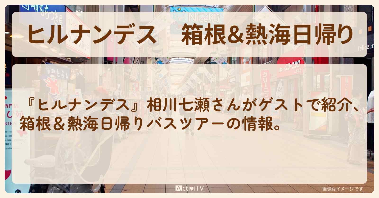 箱根＆熱海日帰り『オリオンバスツアー』のロケ地・お店まとめ〔相川七瀬〕