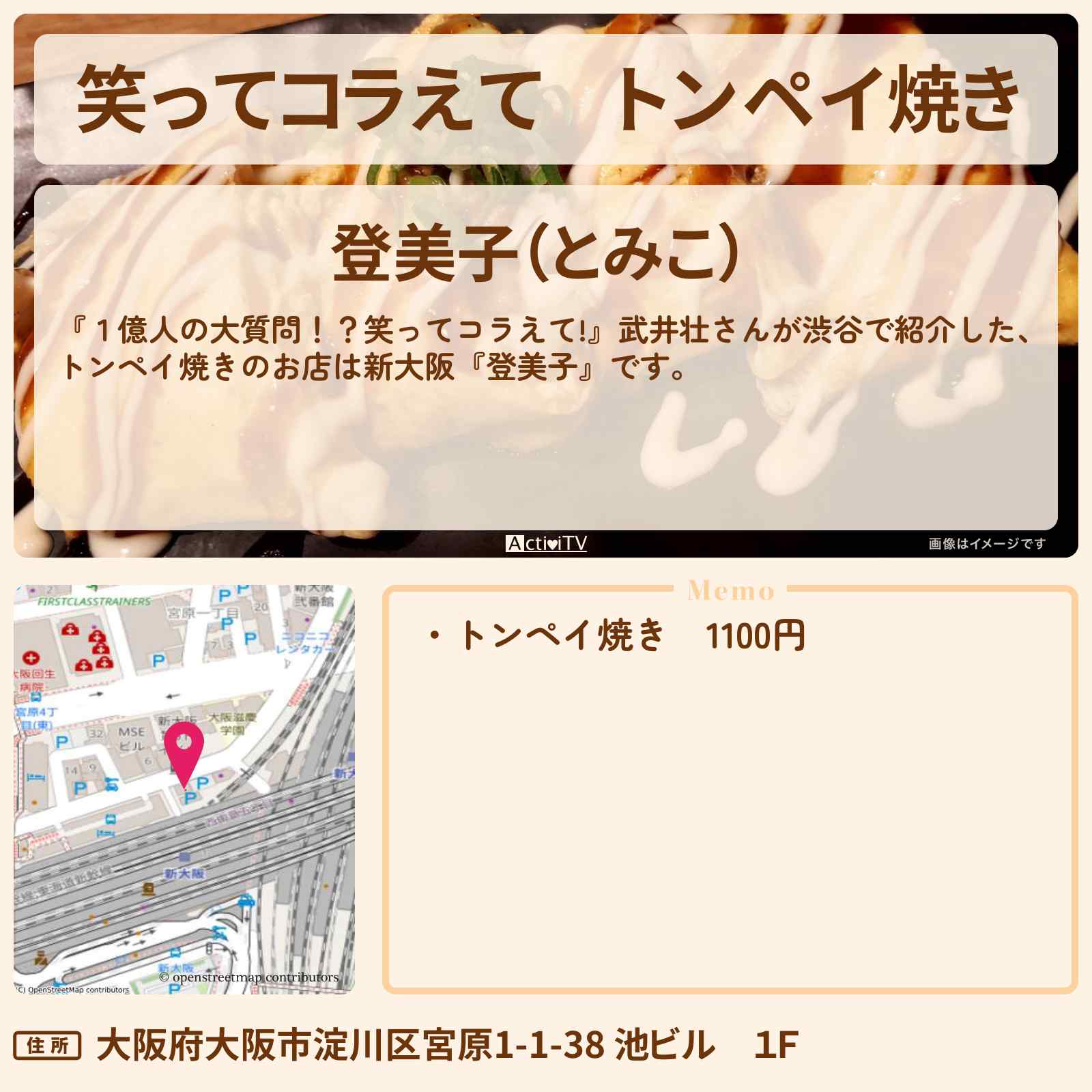 【笑ってコラえて】トンペイ焼き 武井壮『登美子』新大阪のお店の場所