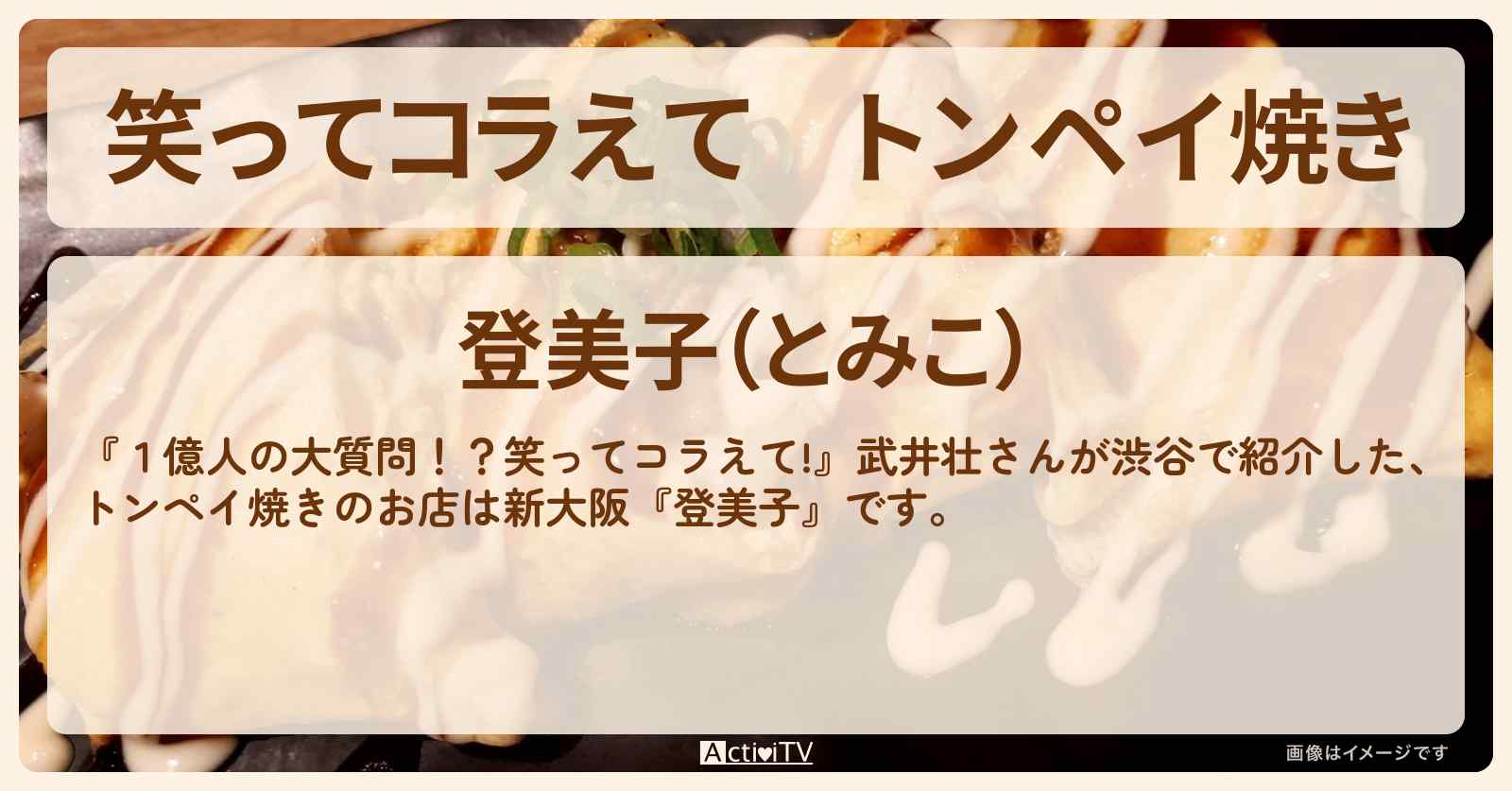 トンペイ焼き　武井壮『登美子』新大阪のお店の場所
