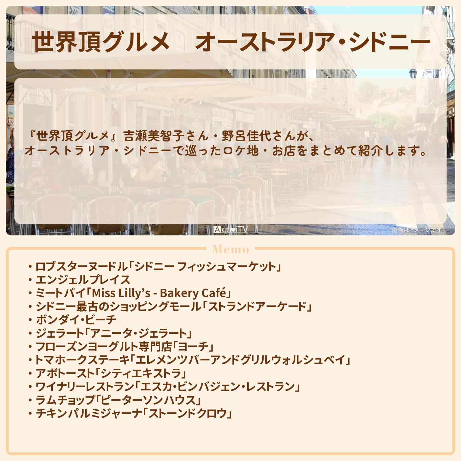 【世界頂グルメ】オーストラリア・シドニー『吉瀬美智子・野呂佳代』のお店・ロケ地まとめ
