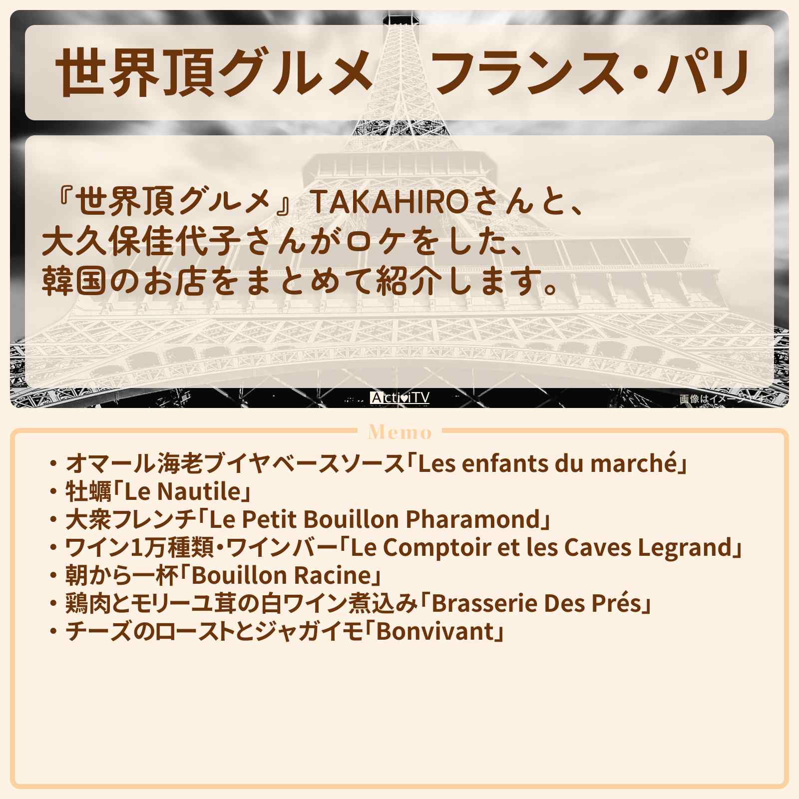 【世界頂グルメ】フランス・パリ『TAKAHIRO・大久保佳代子』のお店のロケ地まとめ