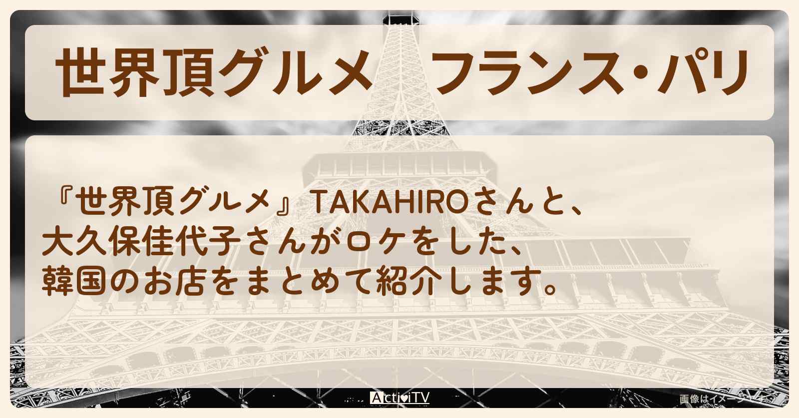 フランス・パリ『TAKAHIRO・大久保佳代子』のお店のロケ地まとめ