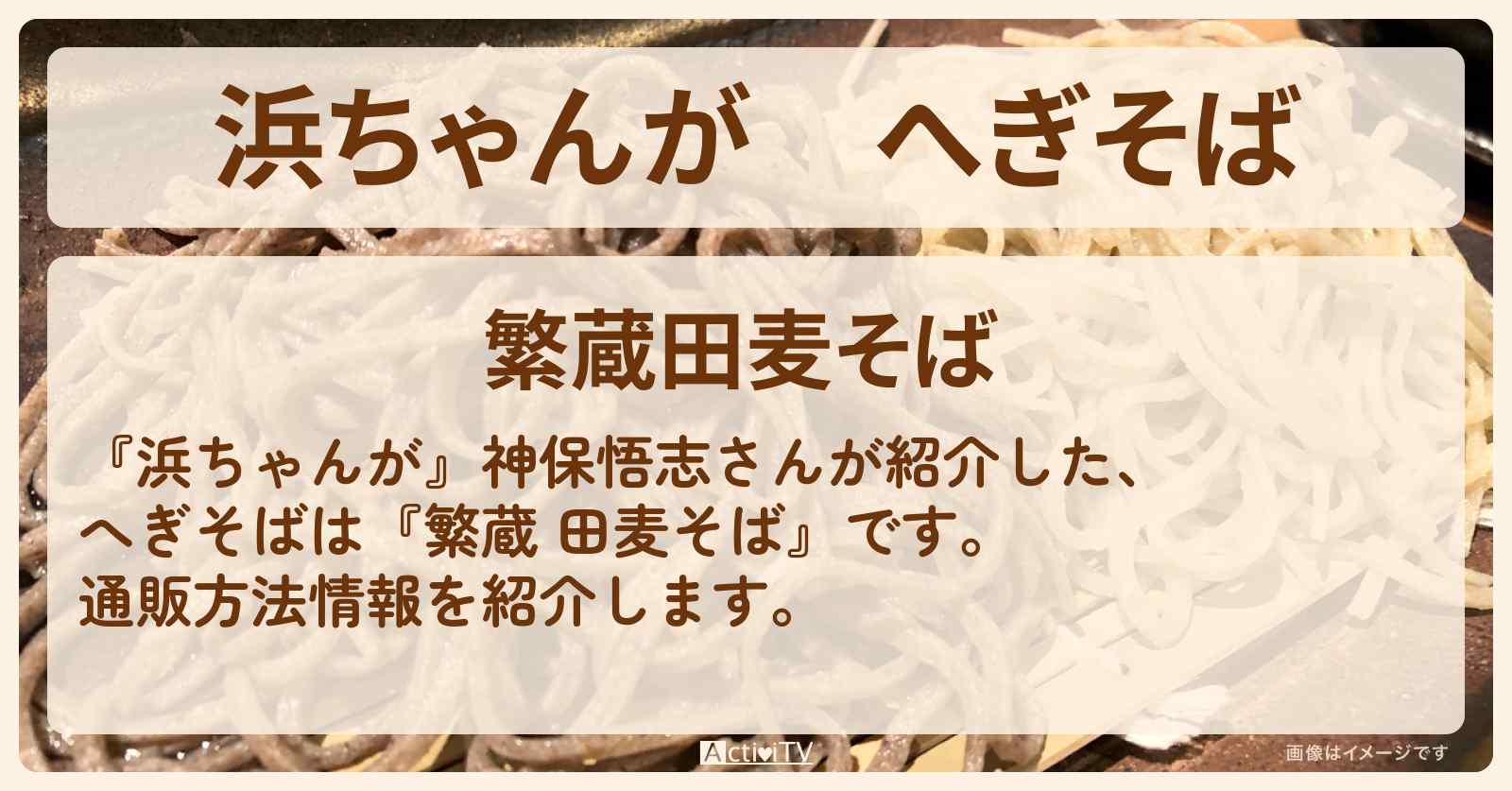 【浜ちゃんが】へぎそば　神保悟志『繁蔵 田麦そば』の通販方法〔芸能人お取り寄せグルメ〕