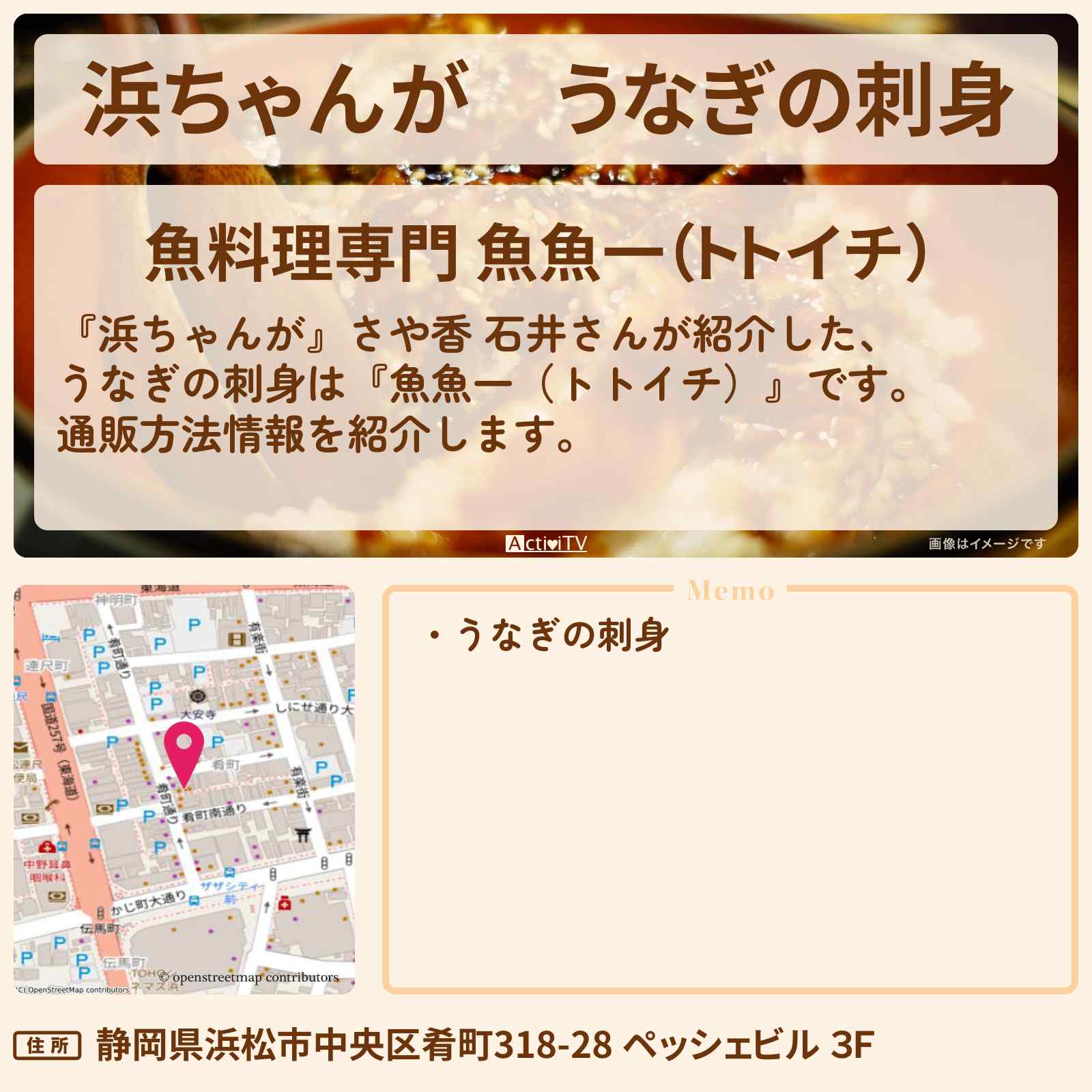【浜ちゃんが】うなぎの刺身 さや香 石井『魚魚一(トトイチ)』の通販方法〔芸能人お取り寄せグルメ〕