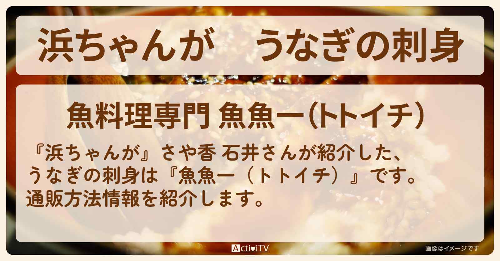 【浜ちゃんが】うなぎの刺身　さや香 石井『魚魚一（トトイチ）』の通販方法〔芸能人お取り寄せグルメ〕