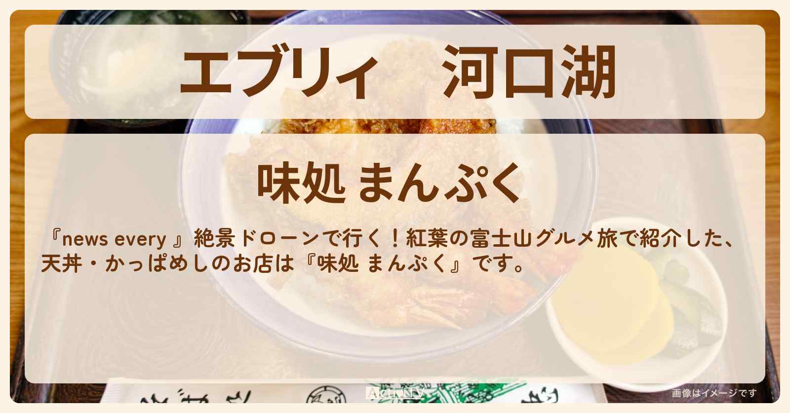 【エブリィ】河口湖　天丼・かっぱめし『味処 まんぷく』山梨の富士山グルメのお店情報 #every