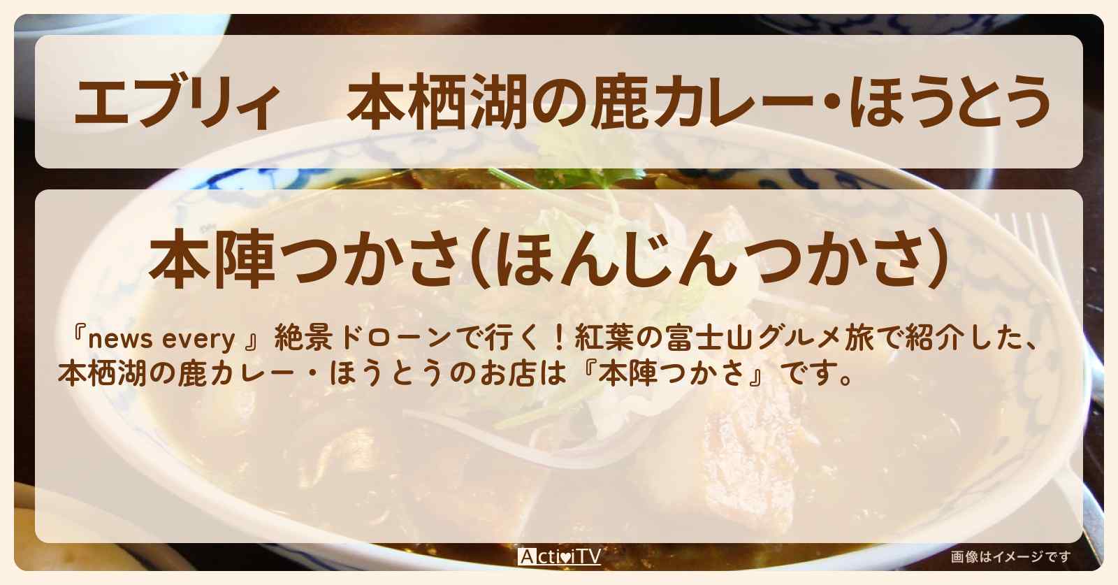 【エブリィ】本栖湖の鹿カレー・ほうとう『本陣つかさ』山梨・富士山グルメ旅のお店情報 #every