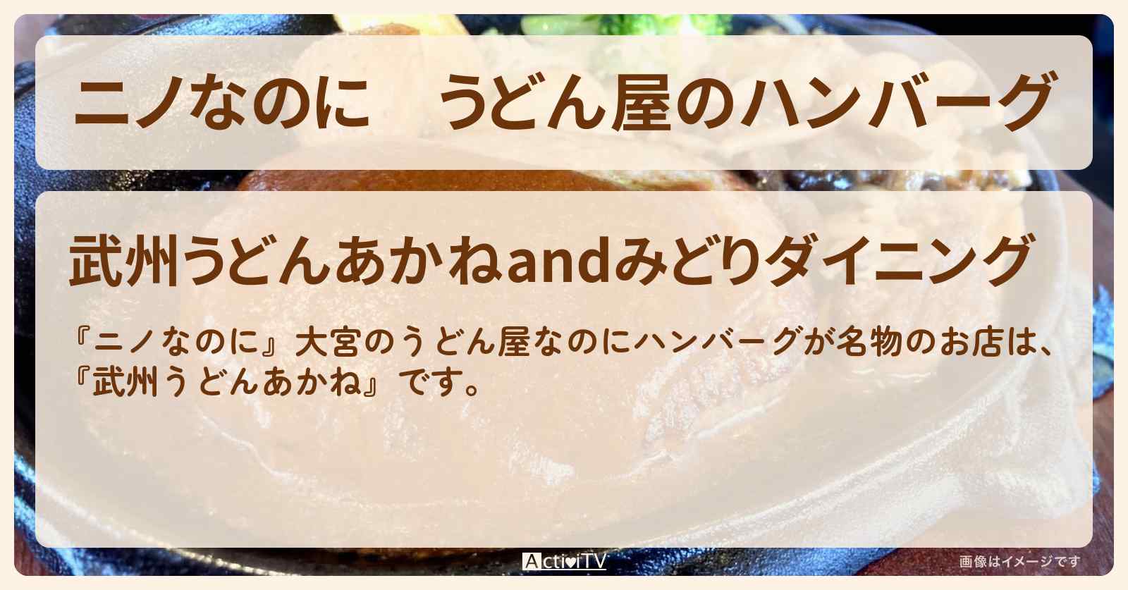 うどん屋のハンバーグ　大宮　『武州うどんあかね』のお店・メニューを紹介〔ティモンディ〕